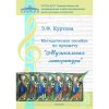 Куртова З.Ф. Музыкальная литература. Учебно-методическое пособие.